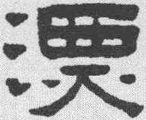漂,陳鴻壽 ,書法字典